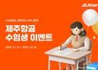 제주항공, 2024년 대입 수험생 항공권 할인