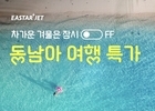 이스타항공, 다낭 등 동남아 7개 노선 특가 프로모션 실시 