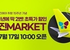진에어, 2023년 하반기 진마켓 17일부터 사전 이벤트 실시