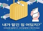 인천국제공항공사, 휴대폰으로 위탁수하물 위치 확인 서비스 확대