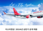 이스타항공, 2024년 첫 공개 채용 