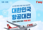 티웨이항공, 특가 프로모션 실시 ‘1조클럽' 첫 가입!