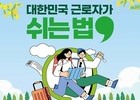 노동절 앞두고 반값 휴가 확대…1.45만명 지원
