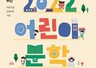 '2022 어린이 문학주간’으로 더욱 풍성해진 제100회 어린이날