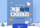 노랑풍선, 자유여행객 위한 숙박시설을 소개하는 ‘겨울 테마호텔 기획전’ 오픈