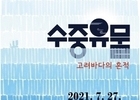 인천광역시, 아무나 만날 수 없는 바닷속 보물 '수중유물' 전시