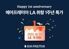 에어프레미아, 지난 1년간 LA노선 탑승률 85.7%