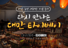 티웨이항공, 대만 노선 재운항 1월 1일부터 매일 운항