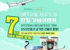 에어서울, 제주닷컴과 함께 숙박권, 항공권 경품 프로모션 진행
