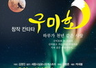 창작 칸타타 '구미호'- 하루가 천년 같은 사랑 22일 개최