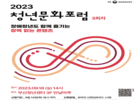 문화체육관광부, 18일 부산에서 ‘제3차 청년문화포럼’ 개최
