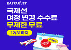 이스타항공, ‘국제선 여정 변경 수수료 무료’ 기간 연말까지 연장