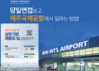 8월 24일 '제주공항 상주기업 채용의 날' 행사 개최
