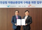 인천공항공사, SK에코플랜트와 자원순환 MOU 체결