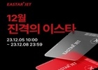 이스타항공, 제주-베트남 노선 12월 ‘진격의 이스타’ 진행