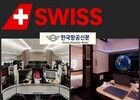 스위스국제항공, 인천~취리히 노선 최신 A350 투입… 아시아 최초 ‘스위스 센스’ 도입 