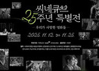 Cinecube Celebrates 25 Years of Cinema