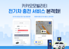 환경부, T맵·카카오T에서 전기차 충전 서비스 제공