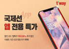 티웨이항공, 앱 전용 항공권 특가 프로모션
