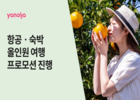 야놀자, 항공ㆍ숙박 올인원 프로모션 진행