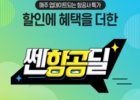 인터파크트리플 국내 항공 특가 프로모션 '쎈항공딜'
