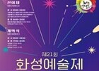 궁평항서 펼쳐지는 예술의 향연, 제21회 화성예술제
