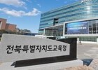 전북교육청, 유아학비 지원 확대… 학부모 부담 줄인다