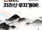 ‘지리산 무지개여!’ 올해의 추천 도서