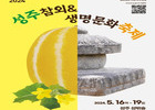 성주군, '2024 성주참외&생명문화축제' 16-19일 개최