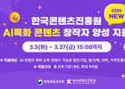 콘진원, AI 콘텐츠 인재 900명 양성