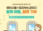 에어서울, '함께 여행, 함께 기부' 캠페인 실시