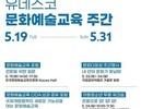 2026 유네스코 문화예술교육 주간…포럼·국제 심포지엄 개최
