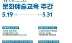 2026 유네스코 문화예술교육 주간…포럼·국제 심포지엄 개최
