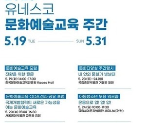 2026 유네스코 문화예술교육 주간…포럼·국제 심포지엄 개최