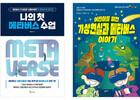 예스24, 메타버스 열풍 속 미래 지향 전망서 트렌드 분석