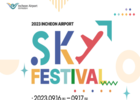 멀티플렉스 인천공항, 내달 스카이 페스티벌 개최