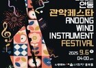 안동문화예술의전당, 9월 관악 선율로 물든다