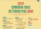 전통문화 이끌 '청년 초기창업기업' 26개사 1억 지원