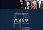 아트센터 인천 '탐, 탐, 탐 낭만을 탐하다' 24일 공연
