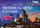 티웨이항공, 10월3일 프랑크푸르트 취항