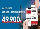 이스타항공, 김포-대만 노선 취항 기념 프로모션 진행