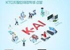 KT, AI 인재 육성 위한 디지털인재장학생 모집
