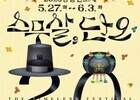 20주년 맞은 강릉단오제, ‘스무 살 단오’로 새 출발