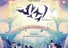 유쾌한 풍자와 왈츠의 향연, 오페레타 ‘박쥐’ 경남 상륙