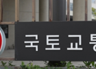 국토부, ‘공항사용료 감면’ 내년 6월까지 연장