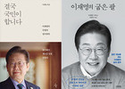 베스트셀러 '이재명 열풍' 싹쓸이