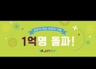 진에어, 누적 탑승객 1억명 돌파…국내선 5,610만명 기록 