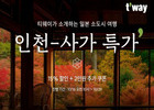 티웨이항공, 인천-사가 초특가 프로모션 진행