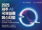 전 세계가 주목한 AI 영화축제, 제주서 열린다