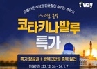 티웨이항공, 코타키나발루 노선 특별 프로모션 진행